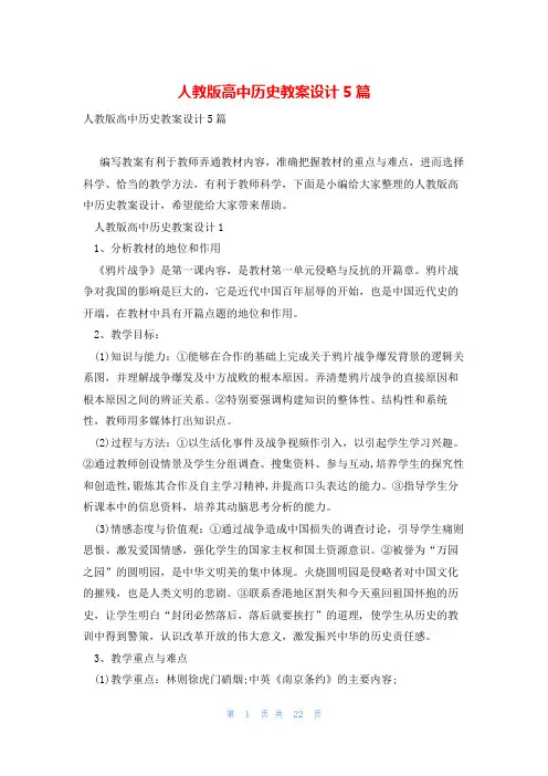 人教版高中历史教案设计5篇