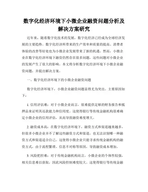 数字化经济环境下小微企业融资问题分析及解决方案研究