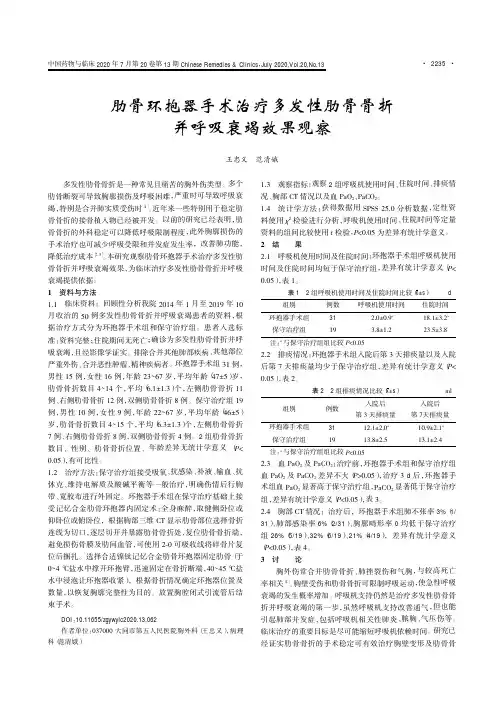 肋骨环抱器手术治疗多发性肋骨骨折并呼吸衰竭效果观察