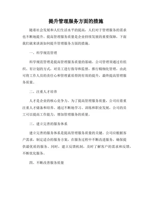 提升管理服务方面的措施