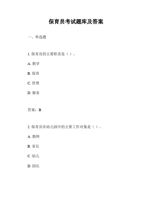 保育员考试题库及答案