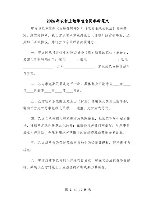 2024年农村土地承包合同参考范文（四篇）