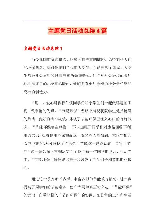主题党日活动总结4篇