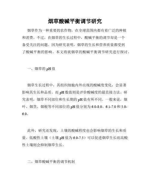 烟草酸碱平衡调节研究