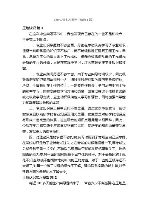 工地认识实习报告（精选4篇）