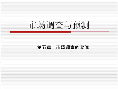 市场调查与预测第五章市场调查的实施