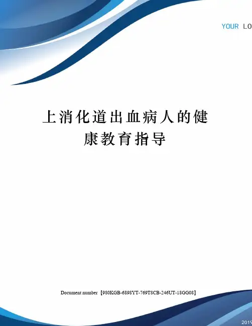 上消化道出血病人的健康教育指导