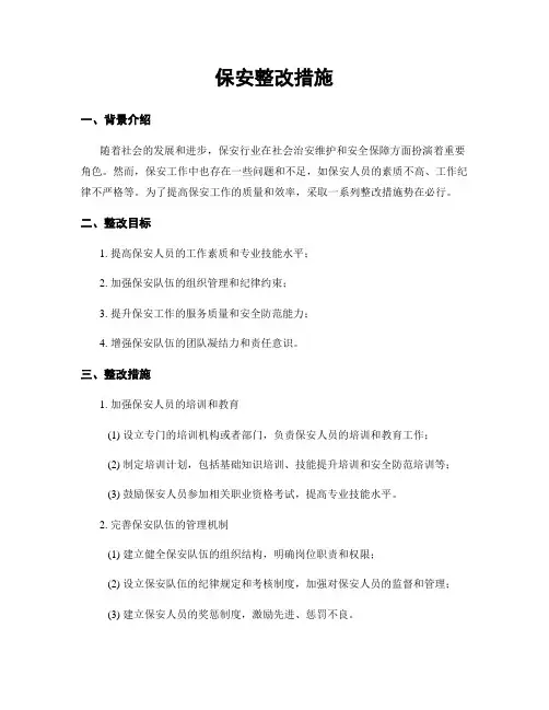 保安整改措施