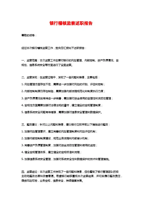 银行稽核监察述职报告