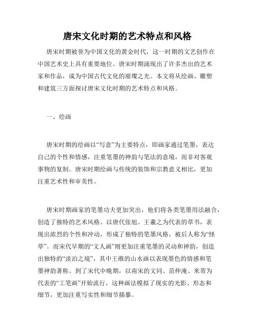 唐宋文化时期的艺术特点和风格