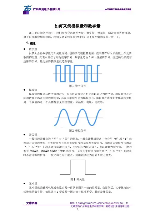 如何采集模拟量和数字量