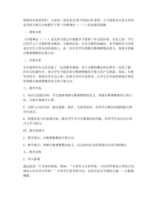 北师大版五年级数学下册《分数乘法(一)》备课说课稿