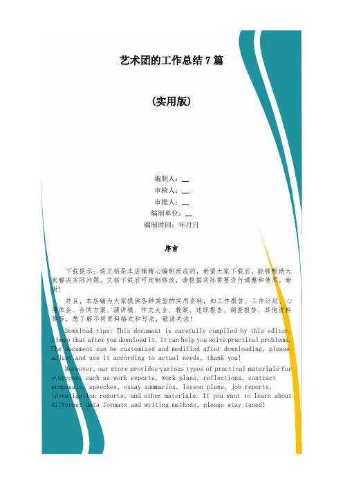 艺术团的工作总结7篇