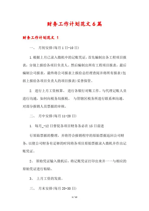财务工作计划范文6篇