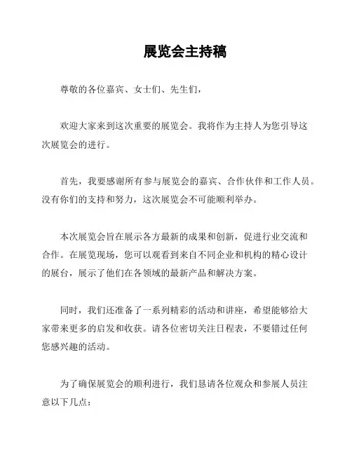 展览会主持稿