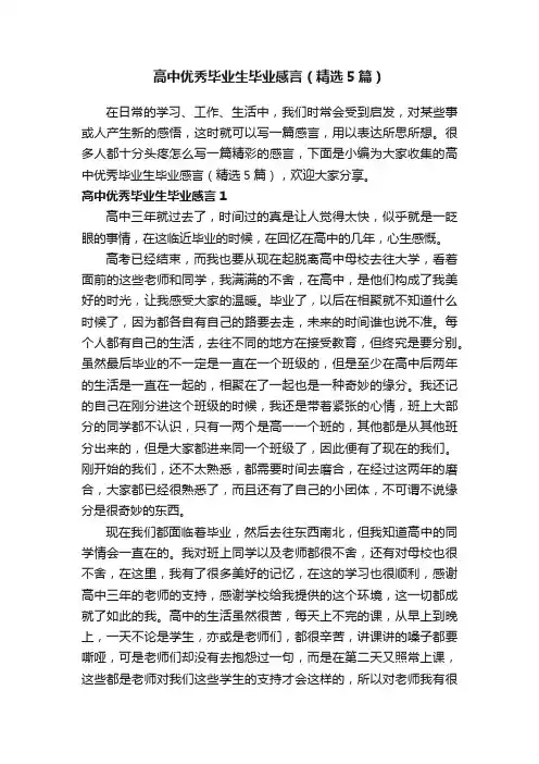 高中优秀毕业生毕业感言（精选5篇）