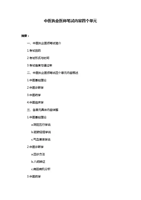 中医执业医师笔试内容四个单元