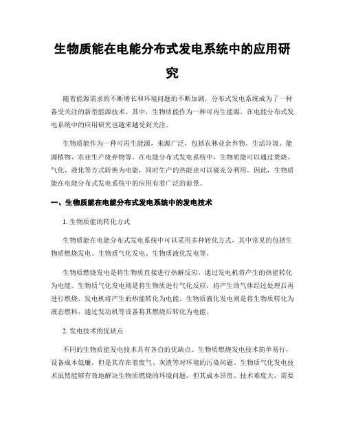 生物质能在电能分布式发电系统中的应用研究