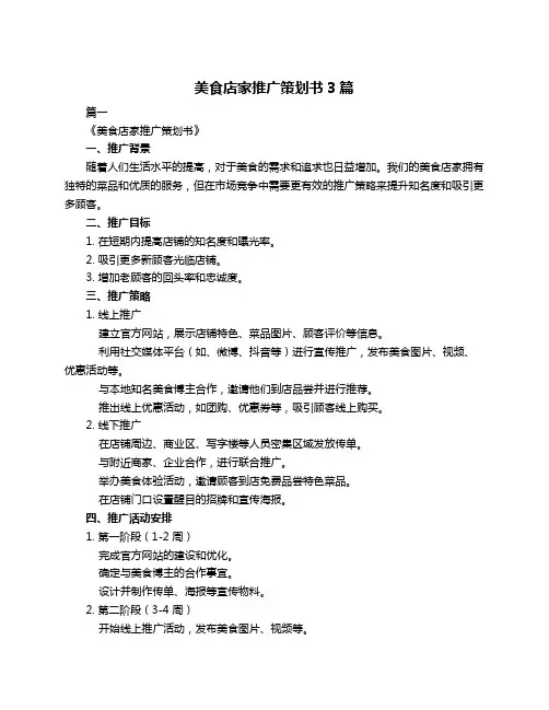 美食店家推广策划书3篇