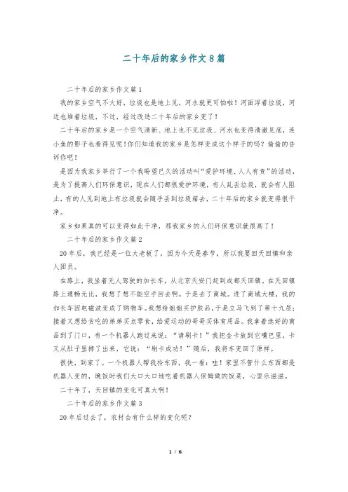二十年后的家乡作文8篇