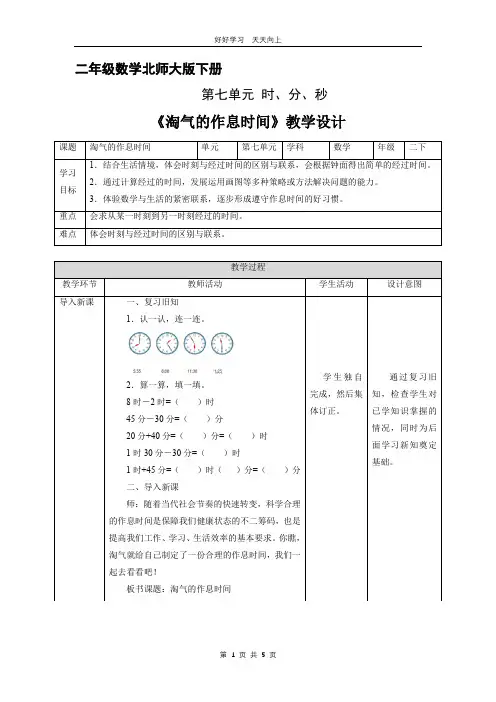 二年级数学北师大版下册 第七单元《淘气的作息时间》教学设计 教案