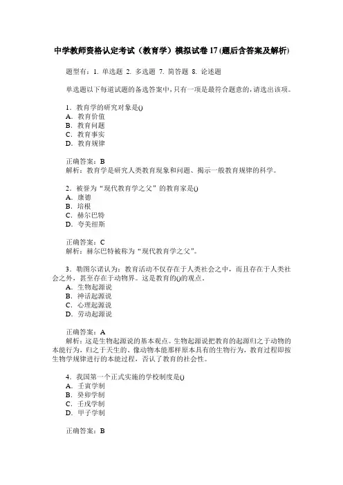 中学教师资格认定考试(教育学)模拟试卷17(题后含答案及解析)