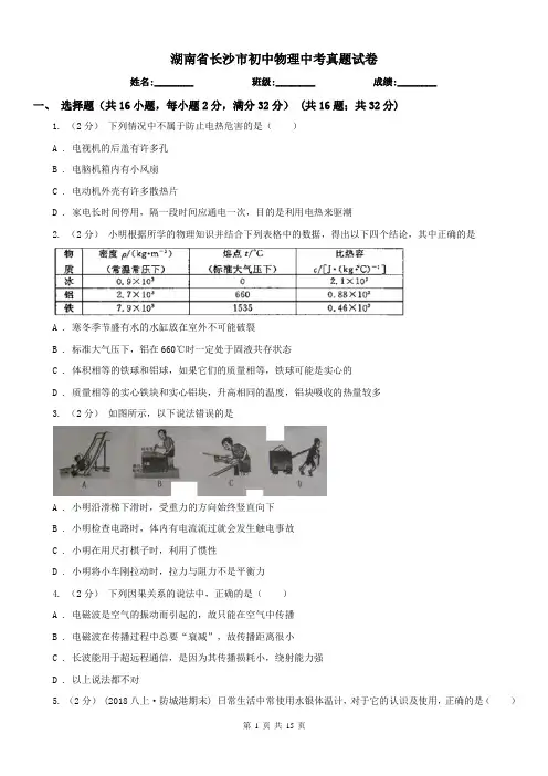 湖南省长沙市初中物理中考真题试卷