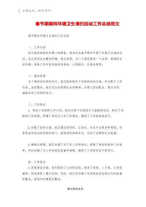 春节期期间环境卫生清扫活动工作总结范文