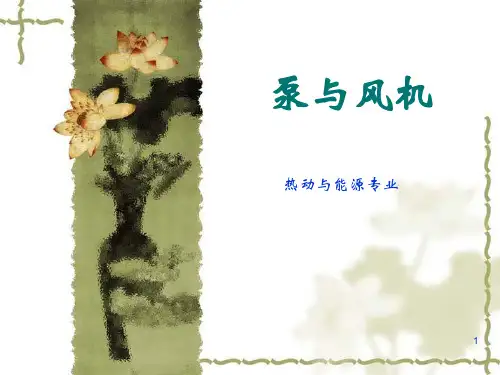 泵与风机的叶轮理论课件