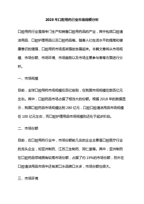 2023年口腔用药行业市场规模分析