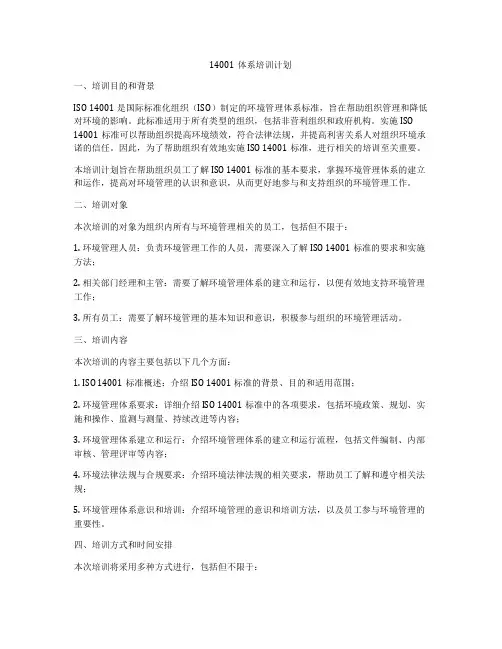 14001体系培训计划