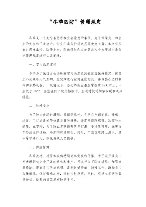 “冬季四防”管理规定