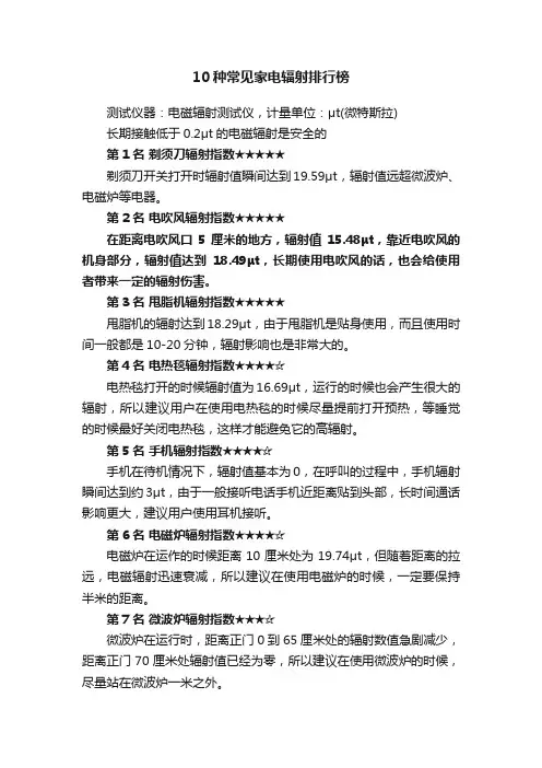 10种常见家电辐射排行榜