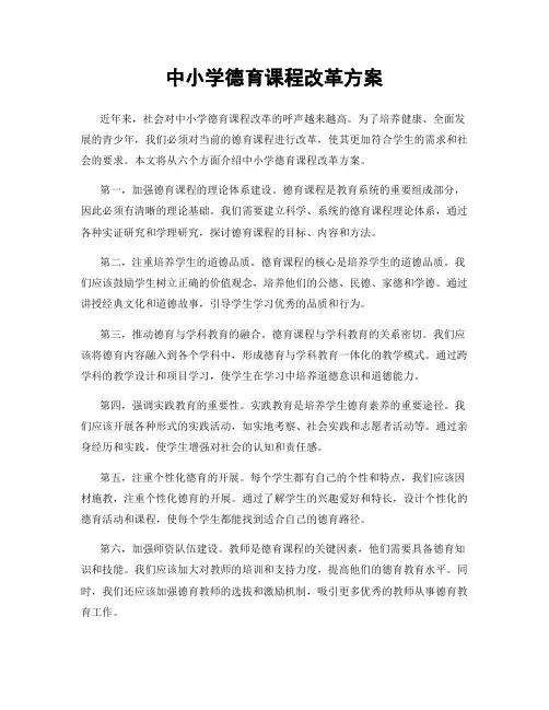 中小学德育课程改革方案