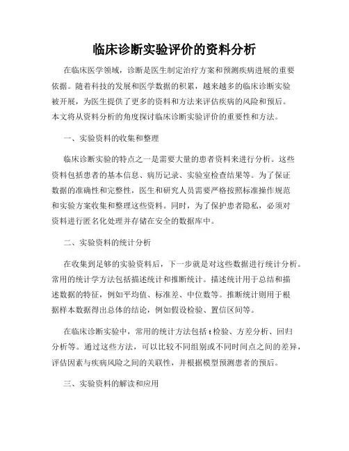 临床诊断实验评价的资料分析