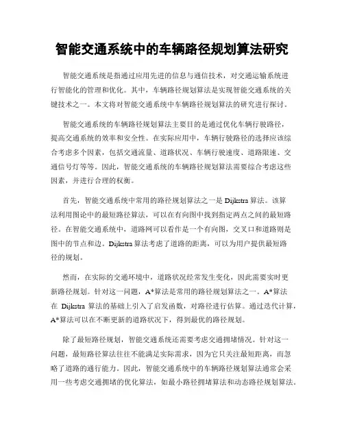 智能交通系统中的车辆路径规划算法研究