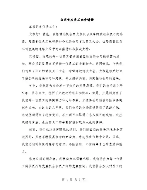 公司首次员工大会讲话