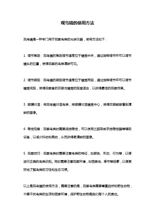 观鸟镜的使用方法