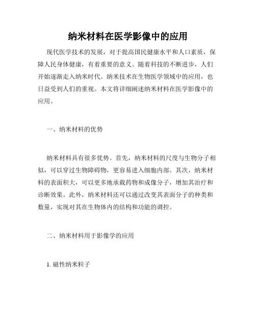 纳米材料在医学影像中的应用
