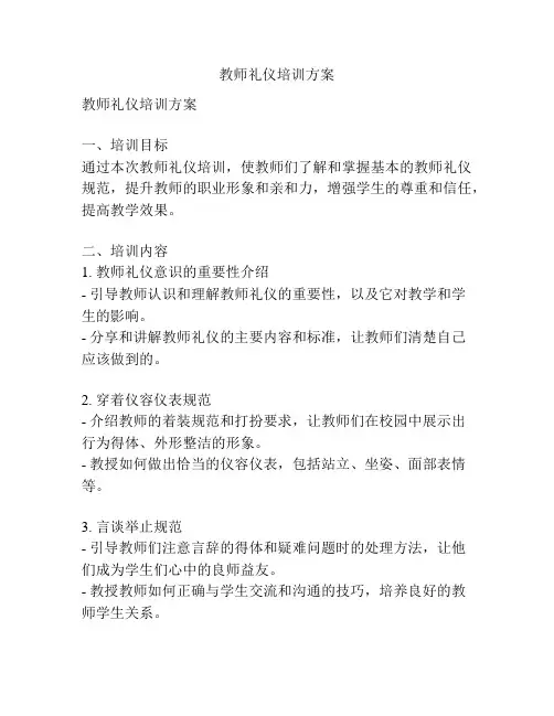教师礼仪培训方案