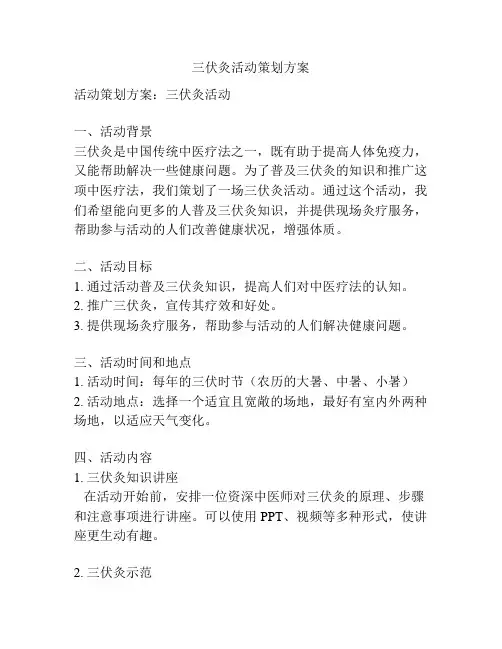 三伏灸活动策划方案