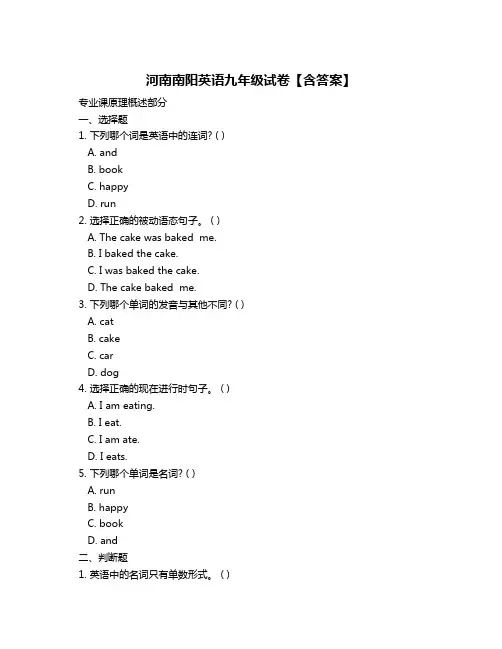 河南南阳英语九年级试卷【含答案】