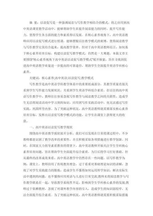 核心素养背景下高中英语以读促写的研究现状和研究意义