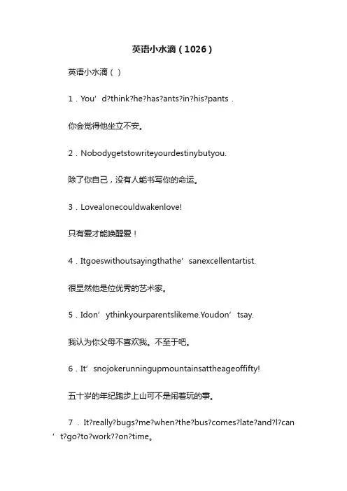 英语小水滴（1026）