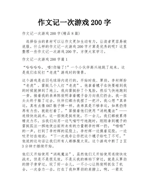 作文记一次游戏200字