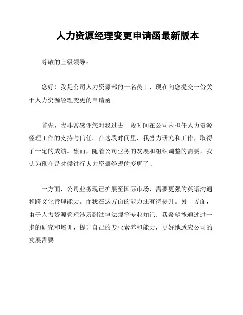 人力资源经理变更申请函最新版本