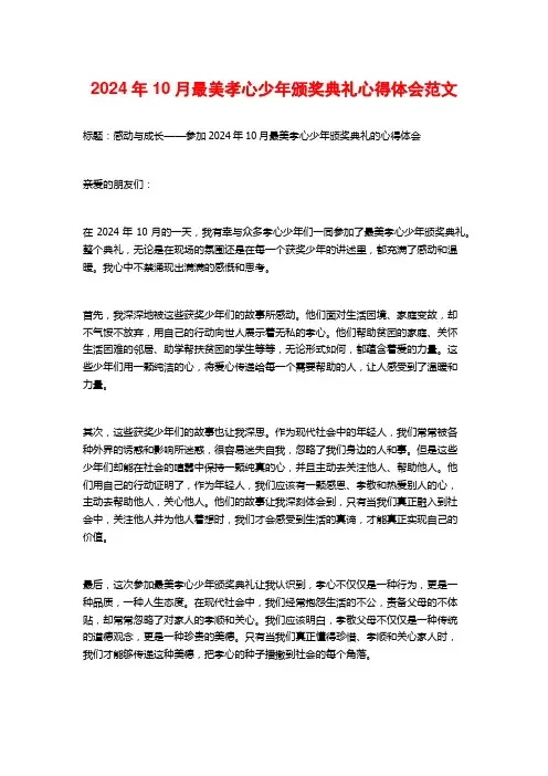 最美孝心少年颁奖典礼心得体会范文