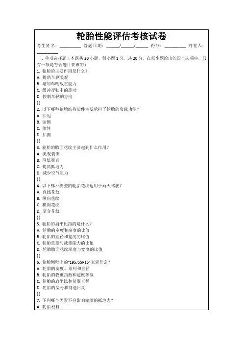 轮胎性能评估考核试卷