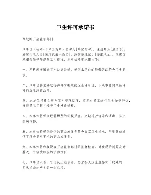 卫生许可承诺书