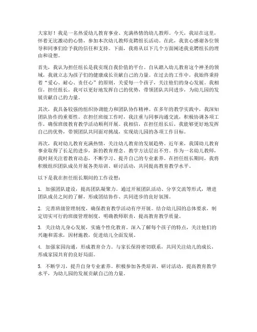 幼儿教师竞聘组长发言稿